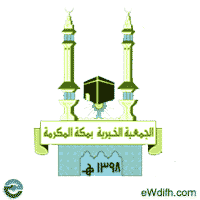 الجمعية الخيرية بمكة