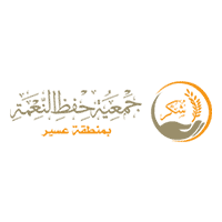 حفظ النعمة بعسير