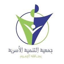 جمعية التنمية الاسرية بالجموم