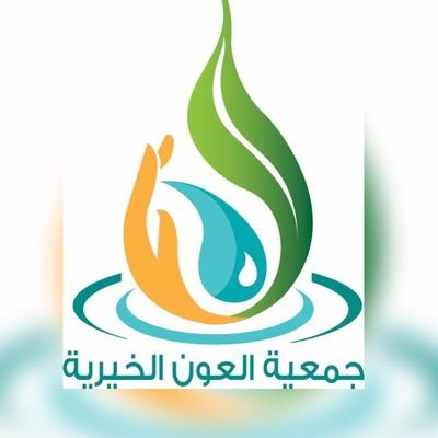 جمعية العون