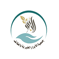 جمعية الأبرار بالطايف