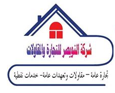 شركة النويصر للتجارة والمقاولات