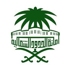 أمانة الحدود الشمالية
