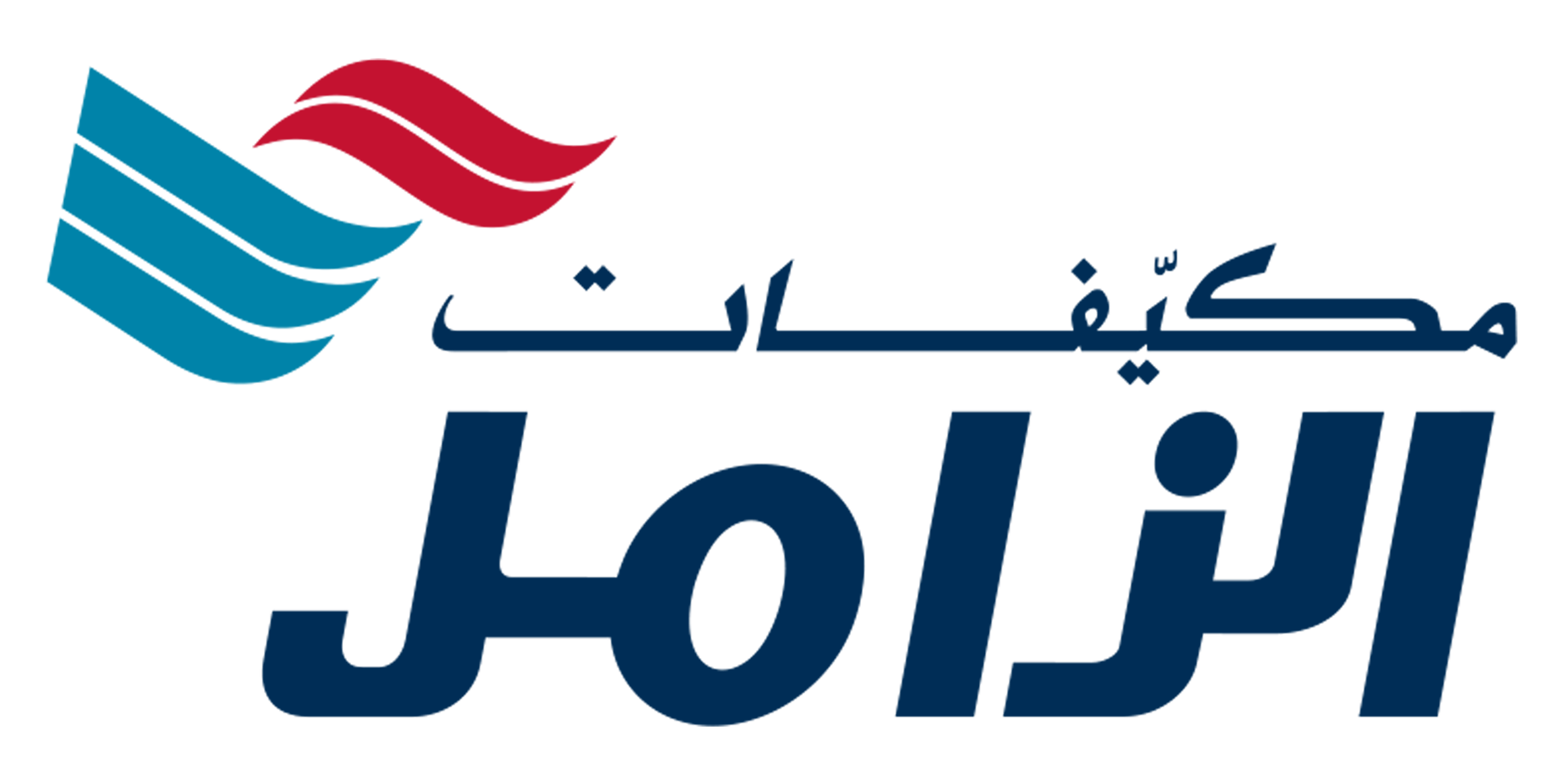 مكيفات الزامل