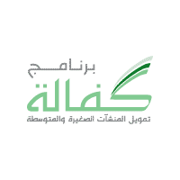 برنامج كفالة تمويل المنشآت الصغيرة والمتوسطة