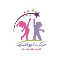 مركز عالمي الصغير لضيافة الأطفال