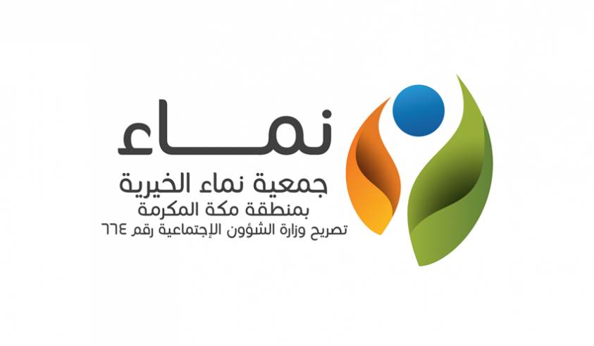 جمعية نماء الأهلية بمكة