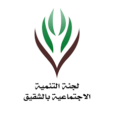 لجنة التنمية الاجتماعية بالشقيق