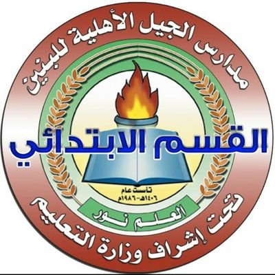 مدارس الجيل