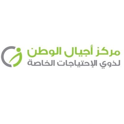 مركز أجيال الوطن لذوي الاحتياجات الخاصة