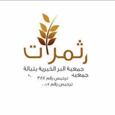 جمعية البر بتبالة