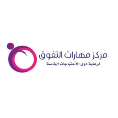 مركز مهارات التفوق للرعاية النهارية