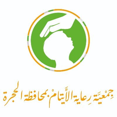 جمعية رعاية الأيتام بمحافظة الحجرة