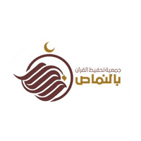 جمعية تحفيظ القرآن الكريم بالنماص