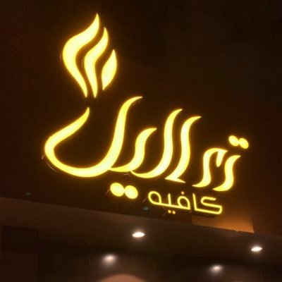 تعاليل كافية