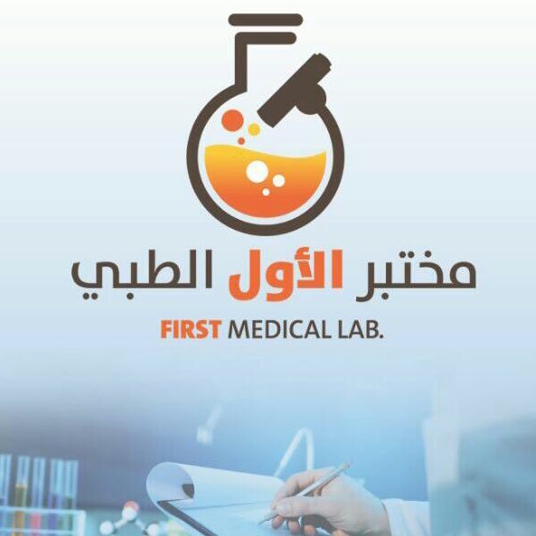 مختبر الطبي الأول