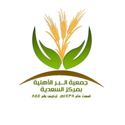 جمعية البر بالسعدية