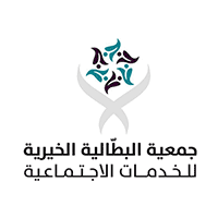 جمعية البطالية الخيرية للخدمات الاجتماعية