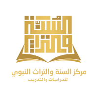 مركز السنة والتراث النبوي
