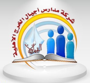 مدارس أجيال الخرج الأهلية