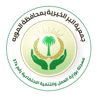 جمعية البر الخيرية بمحافظة المويه