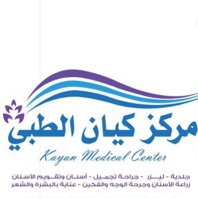 مركز كيان الطبي بالأحساء