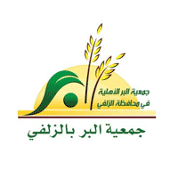 جمعية البر بالزلفي