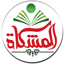 مدارس المشكاة