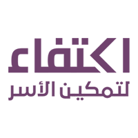 جمعية اكتفاء لتمكين الأسر بالرياض