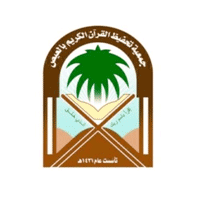 الجمعية الخيرية لتحفيظ القرآن الكريم بالعيص