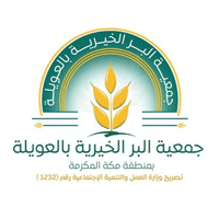 جمعية البر الخيرية بالعويلة