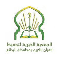 جمعية تحفيظ القرآن بالبدائع