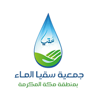 جمعية سقيا الماء بمنطقة مكة المكرمة