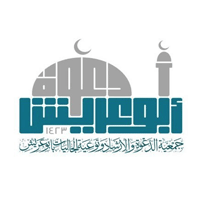 جمعية الدعوة والإرشاد بمحافظة أبوعريش