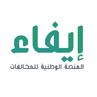 المنصة الوطنية للمخالفات (إيفاء)