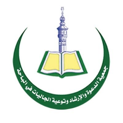 جمعية الدعوة بالباحة