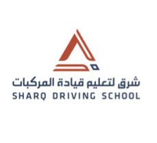 شركة شرق لتعليم قيادة المركبات