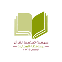 جمعية تحفيظ القرآن الكريم بمحافظة المجاردة