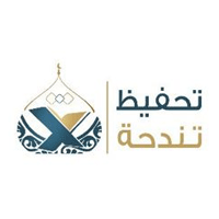 الجمعية الخيرية لتحفيظ القرآن الكريم بتندحة