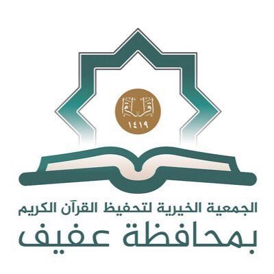 الجمعية الخيرية لتحفيظ القرآن الكريم بعفيف