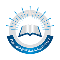 الجمعية الخيرية لتحفيظ القرآن الكريم في بريدة