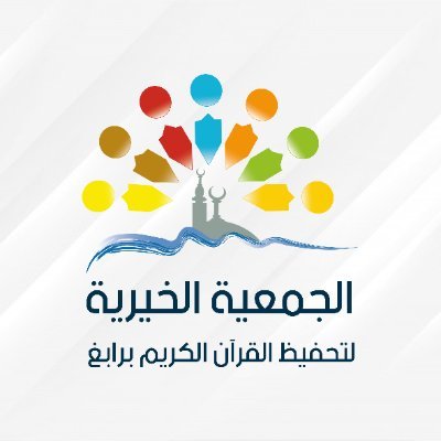 جمعية تحفيظ القرآن الكريم برابغ (ورتل)