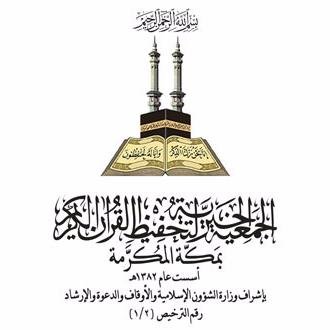 الجمعية الخيرية لتحفيظ القرآن الكريم بمنطقة مكة المكرمة
