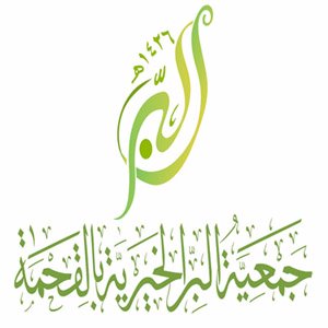 جمعية البر الخيرية بالقحمة