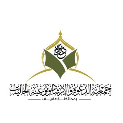 جمعية الدعوة والإرشاد بمحافظة عفيف