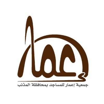 جمعية اعمار