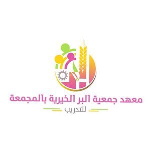 جم البر الخيرية بالمجمعة