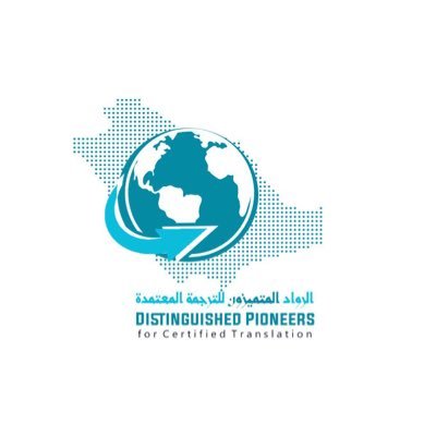 الرواد المتميزون للترجمة