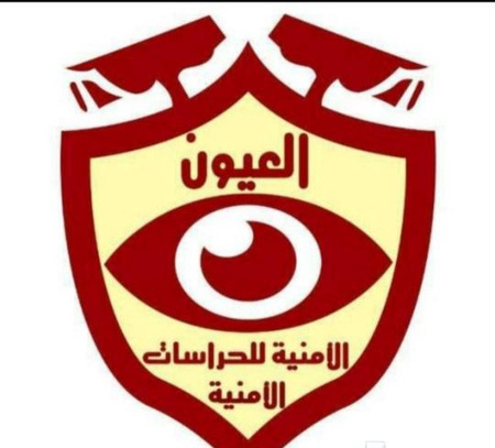 شركة العيون للحراسات الأمنية