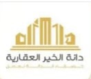 دانة الخير العقارية